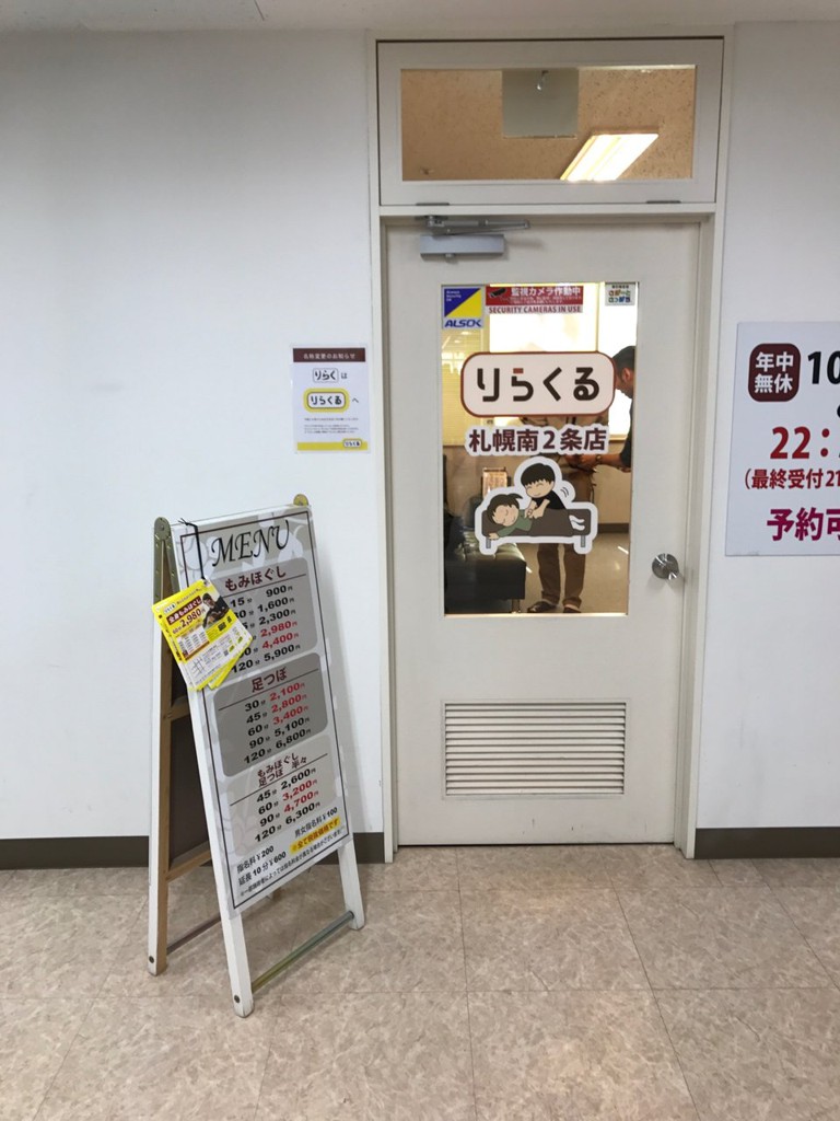 りらくる 札幌南2条店 - メイン写真: