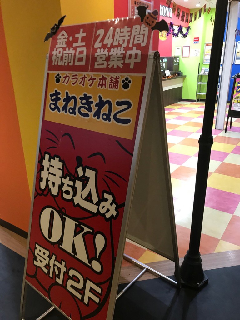 まねきねこ 前橋エキータ店