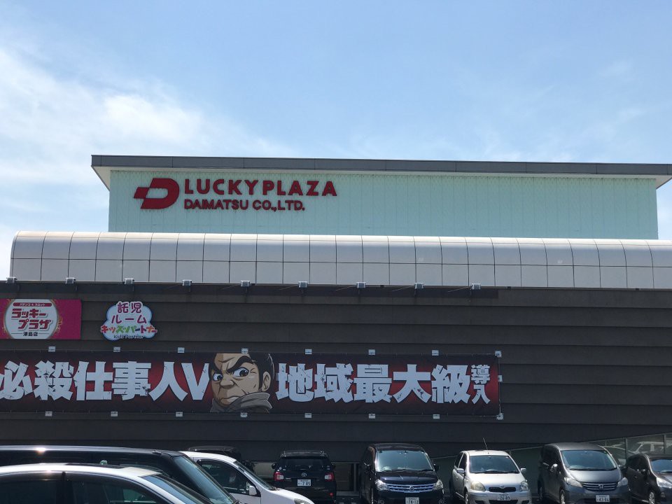 ラッキープラザ津島店 - メイン写真: