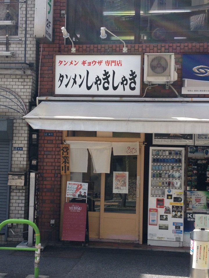 タンメンしゃきしゃき 新橋店 - メイン写真: