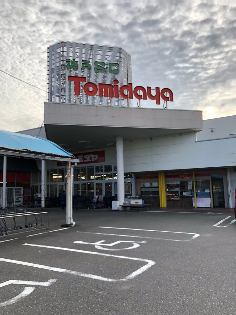 トミダヤ 神戸店 - メイン写真: