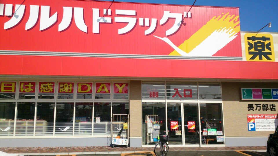 ツルハドラッグ 長万部店 - メイン写真: