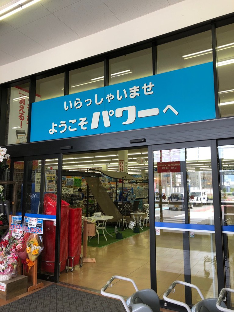 Komeri コメリパワー 田原本店