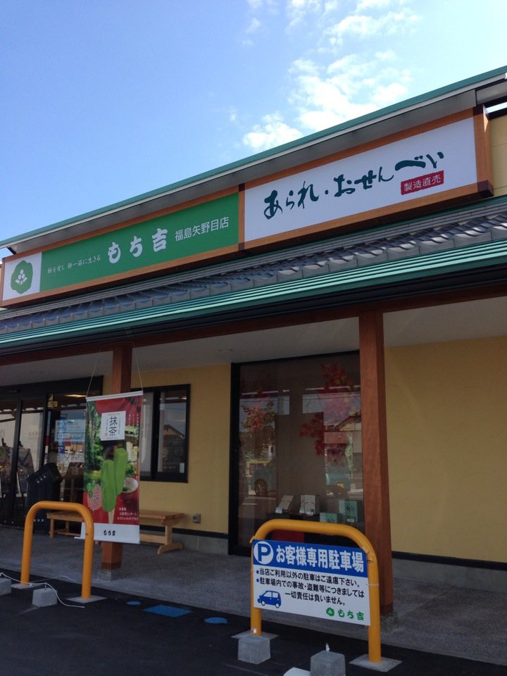 もち吉 福島矢野目店 - メイン写真: