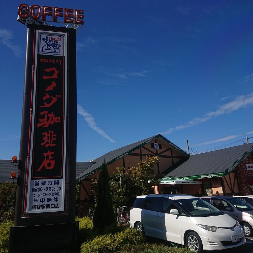 Komeda's Coffee (コメダ珈琲店 刈谷駅南口店) - メイン写真: