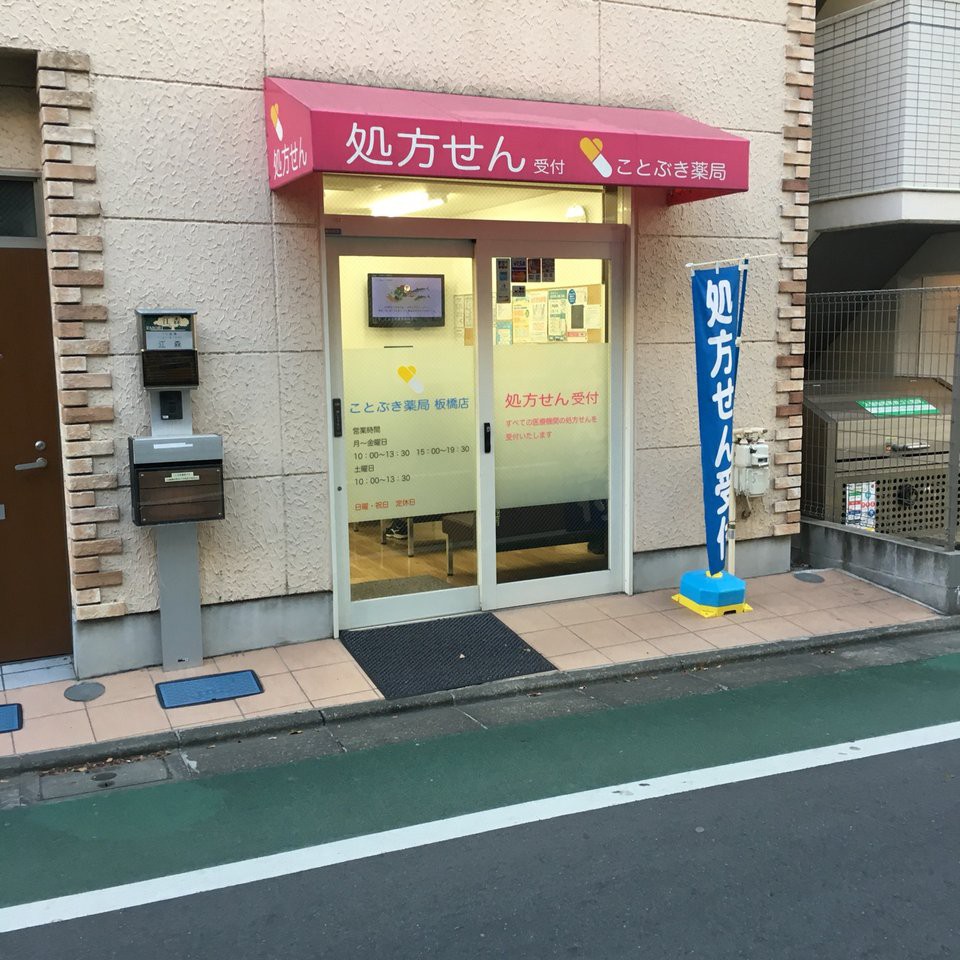 ことぶき薬局 板橋店 - メイン写真: