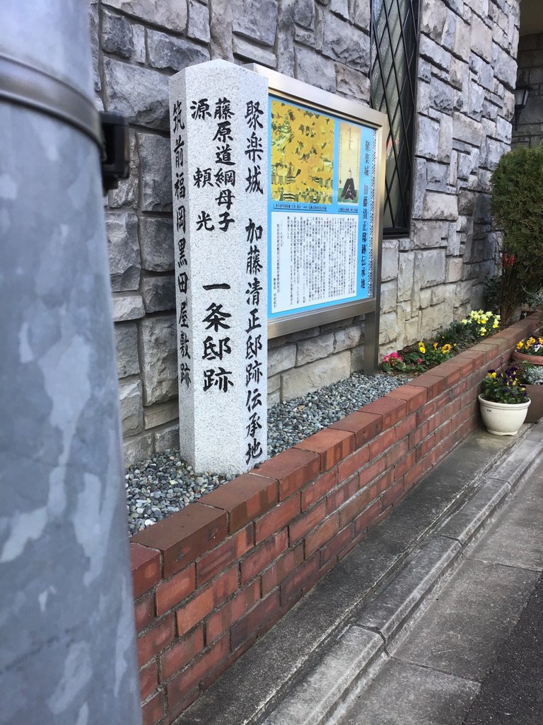 聚楽城 加藤清正邸跡伝承地・藤原道綱母子 源頼光 一条邸跡・此付近 応仁の乱洛中合戦勃発地・筑前福岡黒田屋敷跡・此北 近衛堀川屋敷跡 - メイン写真: