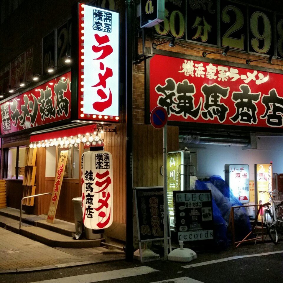 横浜家系ラーメン 練馬商店 - メイン写真: