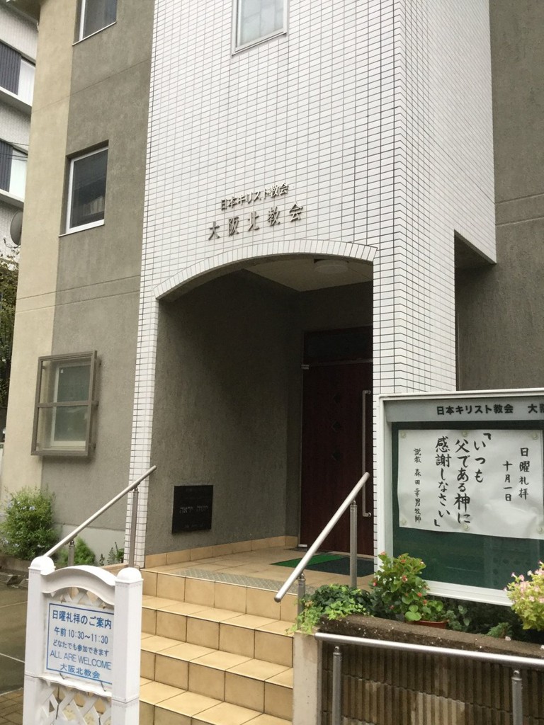 日本キリスト教会 大阪北教会 - メイン写真: