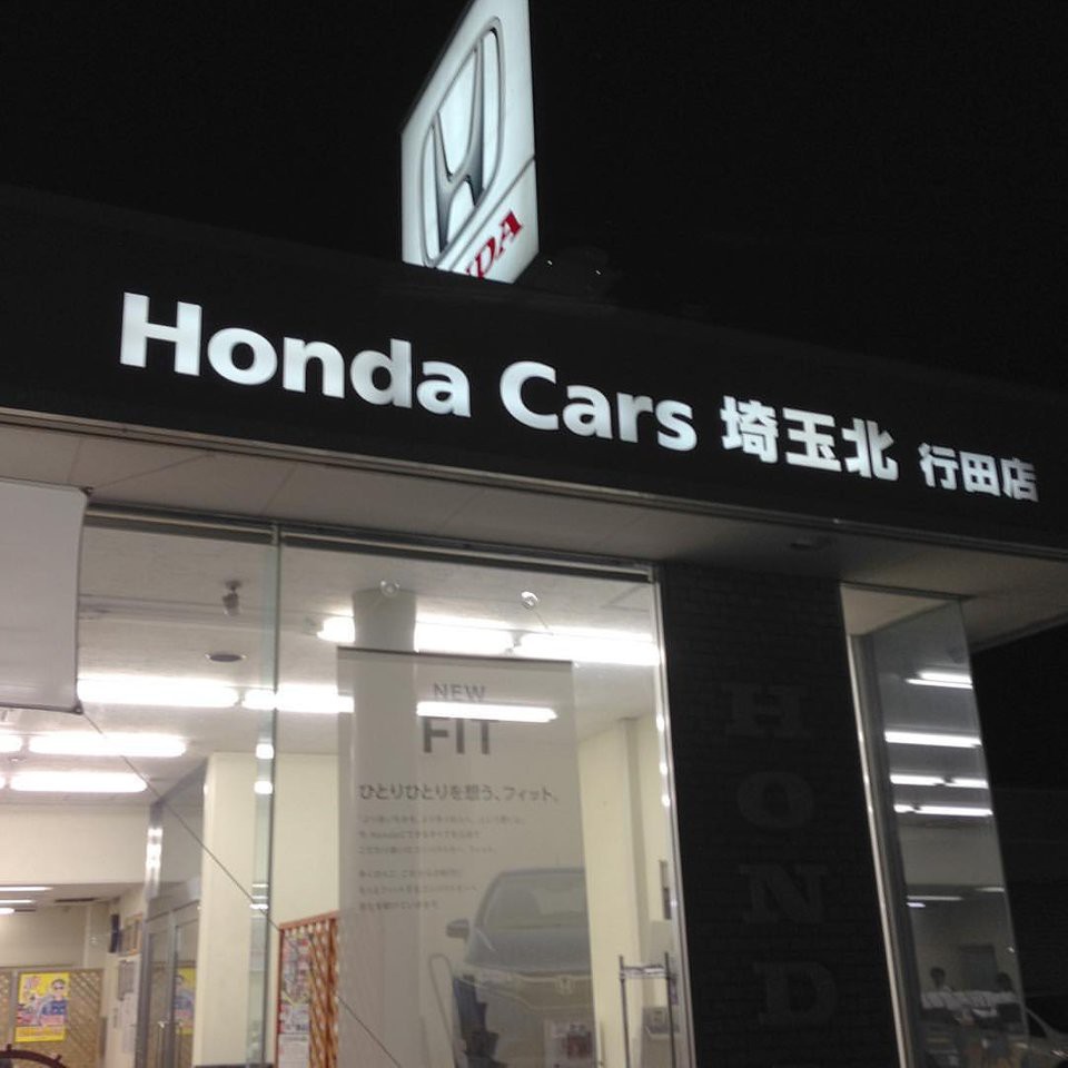 ホンダカーズ埼玉北行田店 - メイン写真: