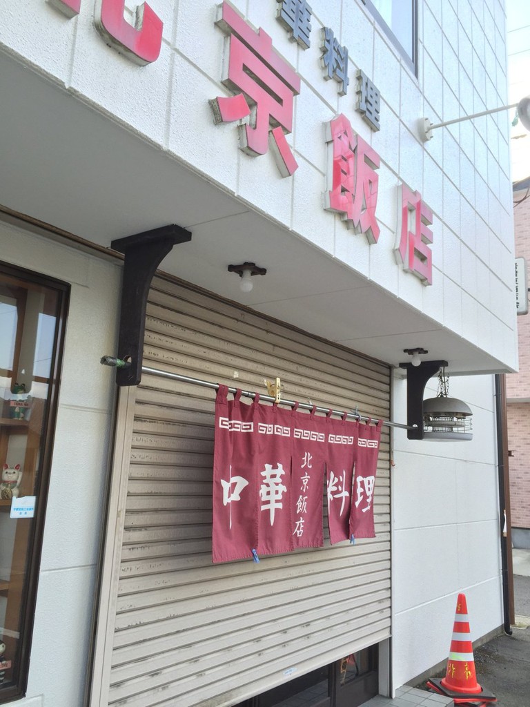 中華料理 北京飯店 - メイン写真: