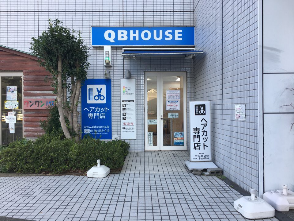 QBハウス 万葉の湯秦野店 - メイン写真: