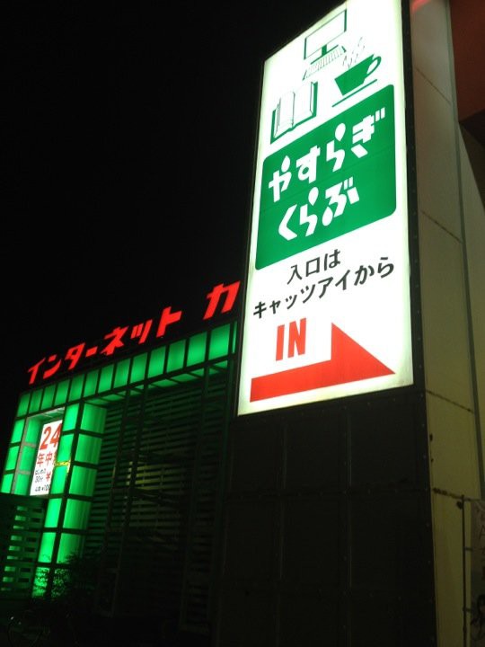 やすらぎくらぶ 清田2条店 - メイン写真: