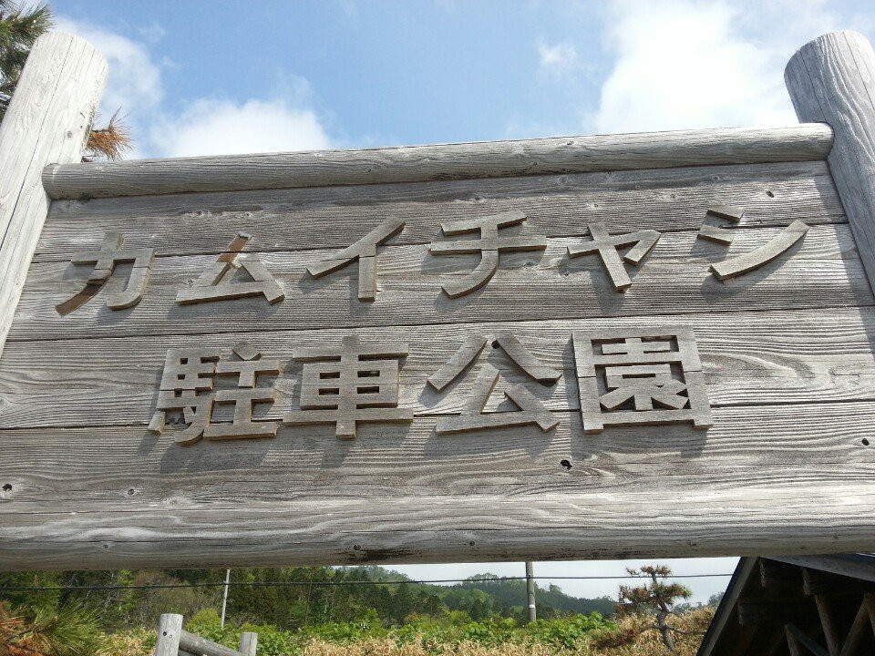 カムイチャシ駐車公園 - メイン写真: