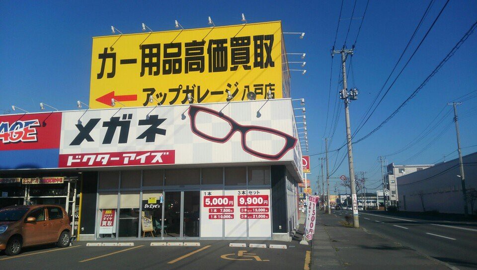 ドクターアイズ 八戸類家店 - メイン写真: