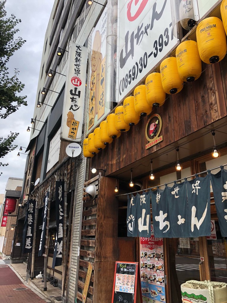 大阪新世界 山ちゃん 米子駅前店 - メイン写真: