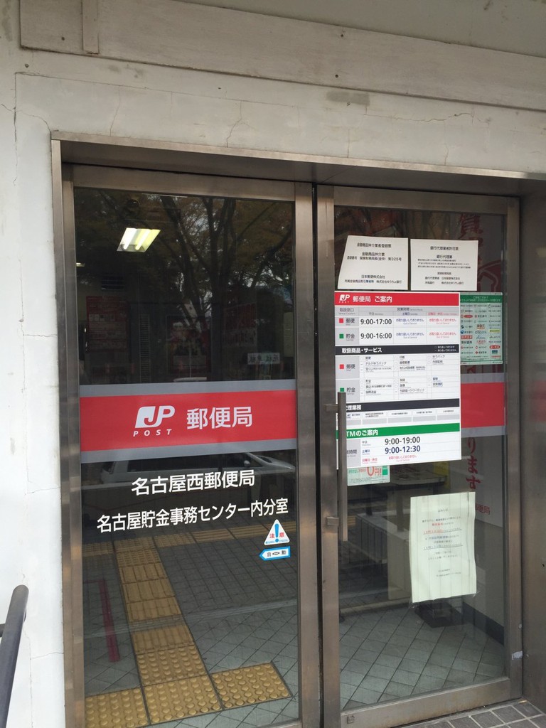 名古屋西郵便局 Japaneseclass Jp