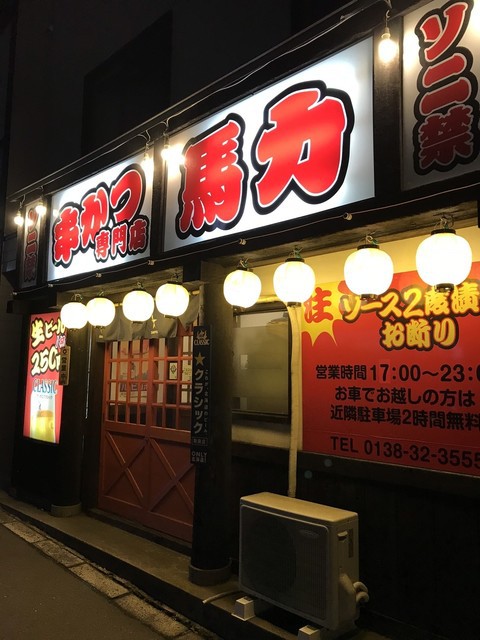 串カツ専門店 馬力 函館店 - メイン写真: