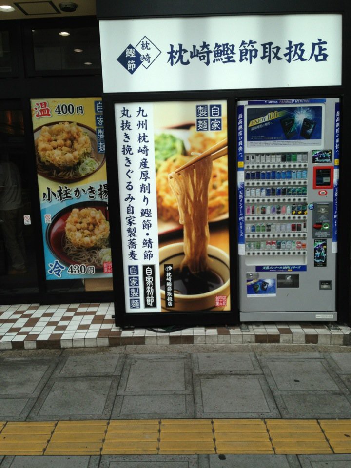 そばの神田 東一屋 名掛丁店 - メイン写真: