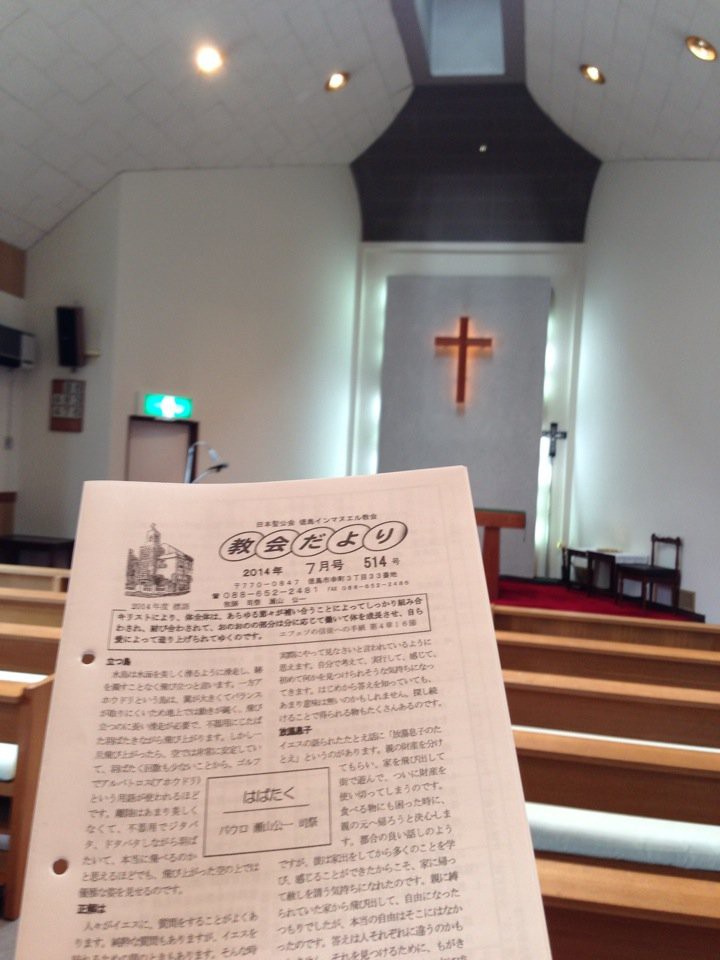 徳島インマヌエル教会 - メイン写真: