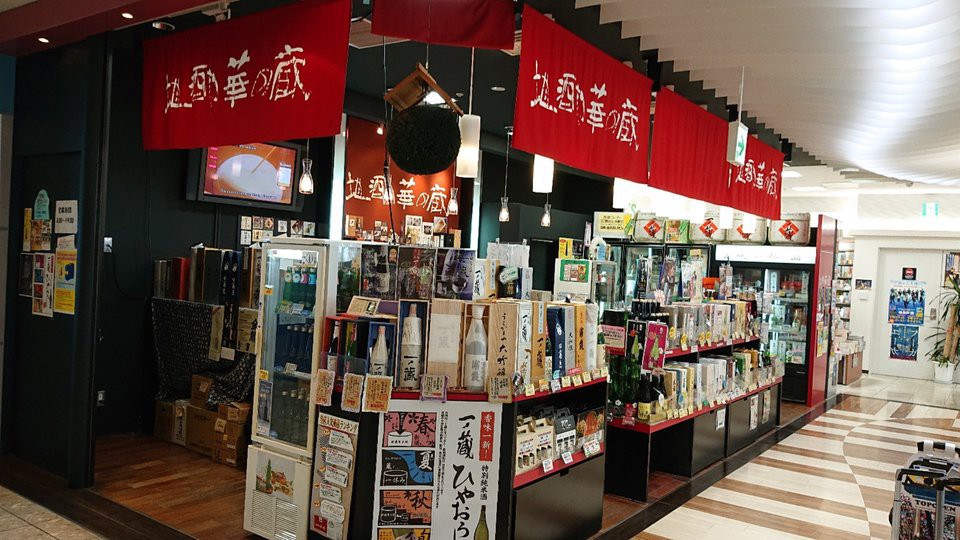 地酒 華の蔵 空港店 - メイン写真: