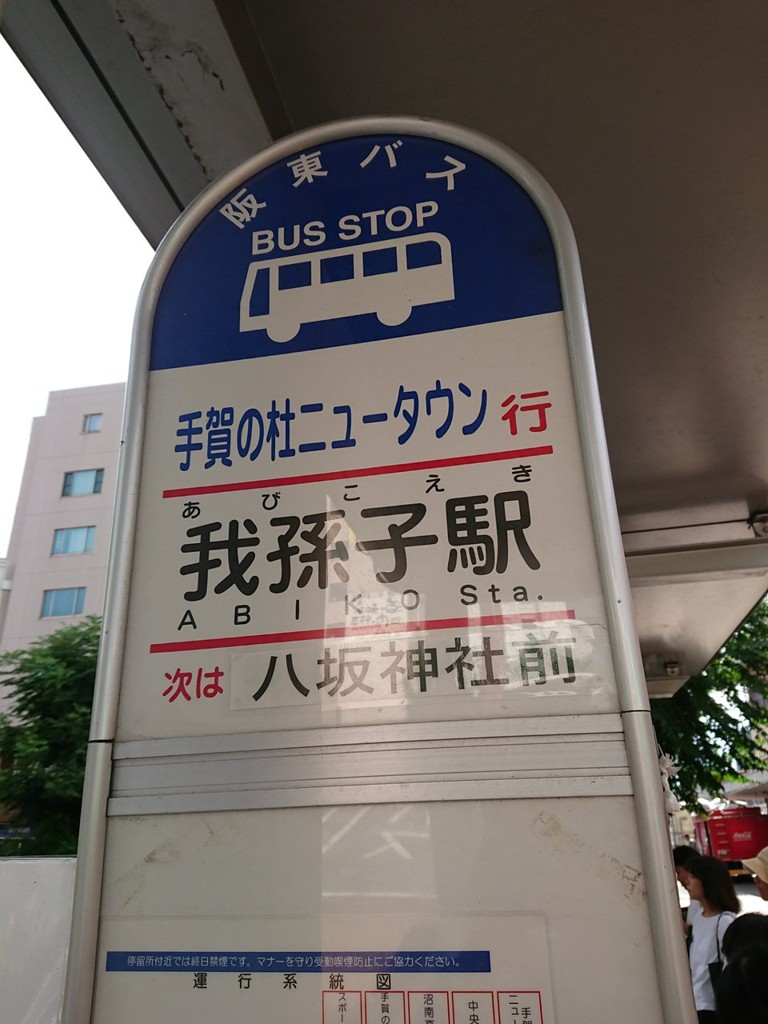 Abiko-sta. Bus terminal (我孫子駅 バス停) - メイン写真: