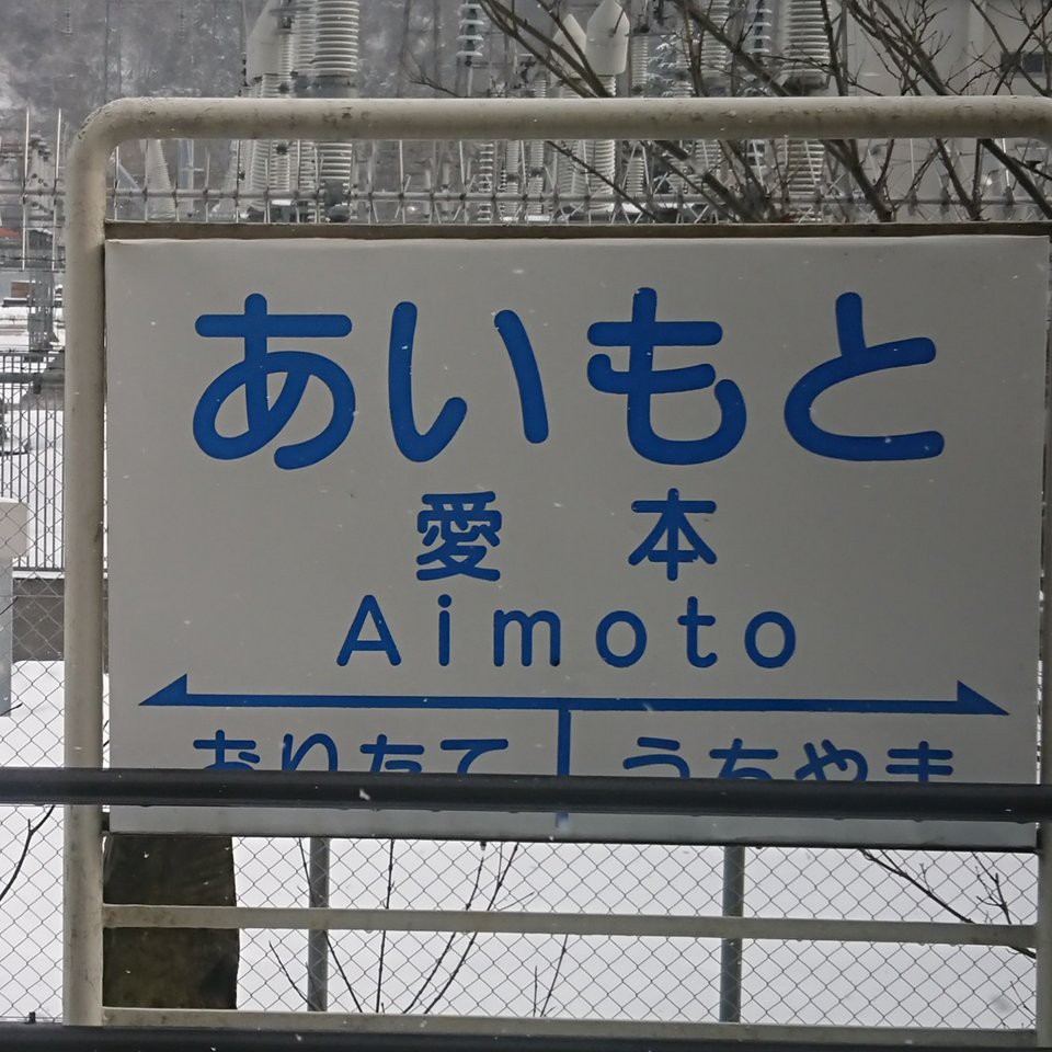 Aimoto Station (愛本駅) - メイン写真: