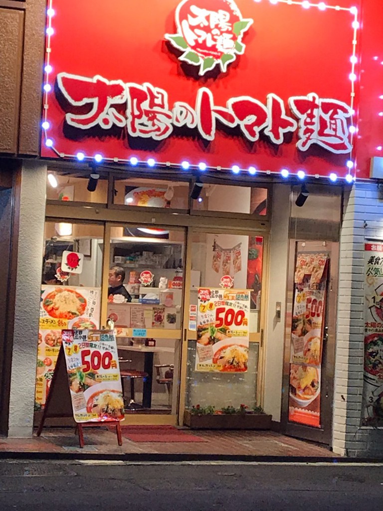 太陽のトマト麺 上野広小路支店 - メイン写真: