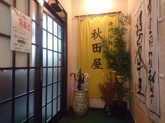 秋田屋 - メイン写真: