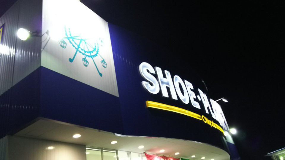 Shoe Plaza SP仙台港店 - メイン写真: