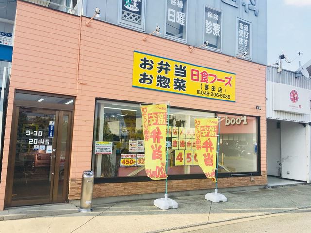 日食フーズ 妻田店 - メイン写真: