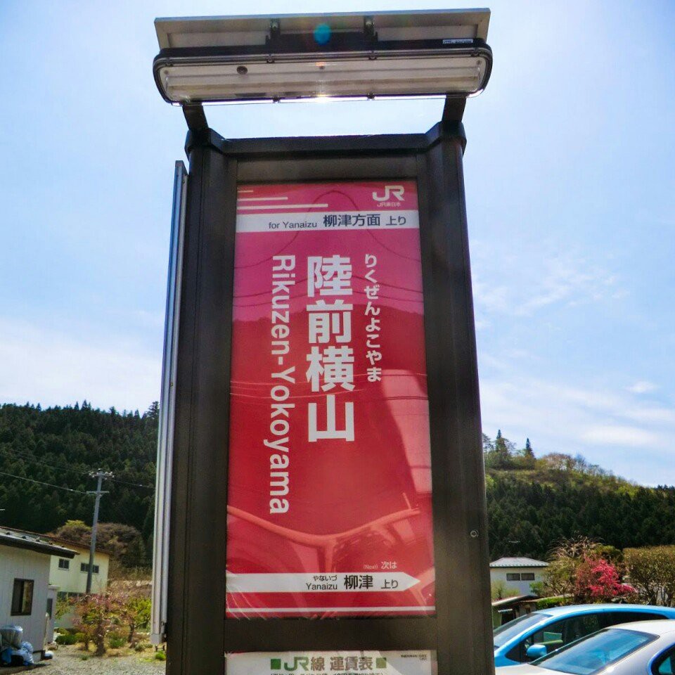 Rikuzen-Yokoyama Station (陸前横山駅) - メイン写真: