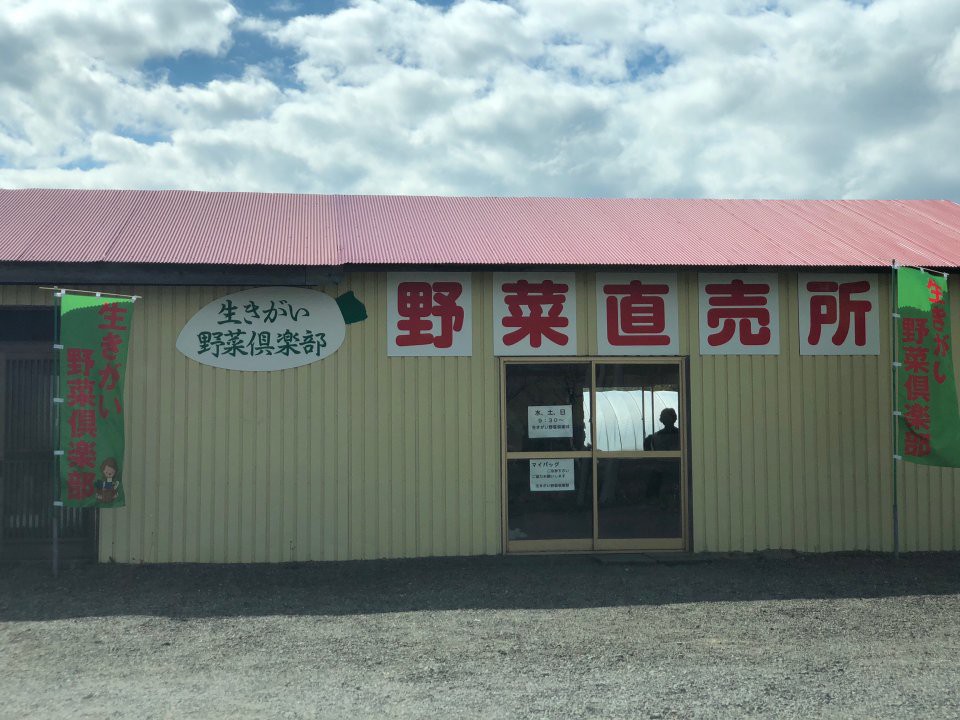 鶴居村生きがい野菜倶楽部 野菜直売所 - メイン写真: