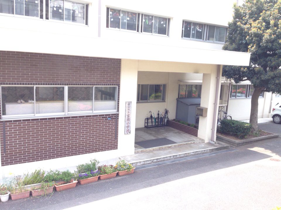 横浜市立富岡小学校 - メイン写真: