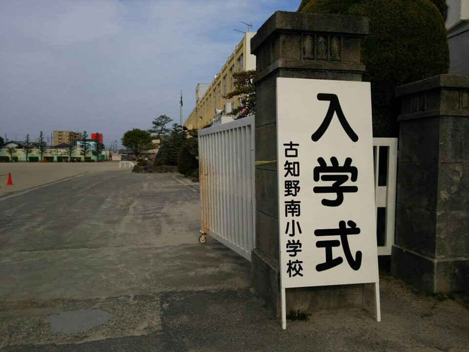 江南市立古知野南小学校 - メイン写真: