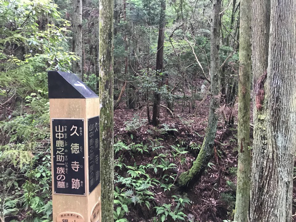 久徳寺跡・山中鹿之介一族の墓 - メイン写真: