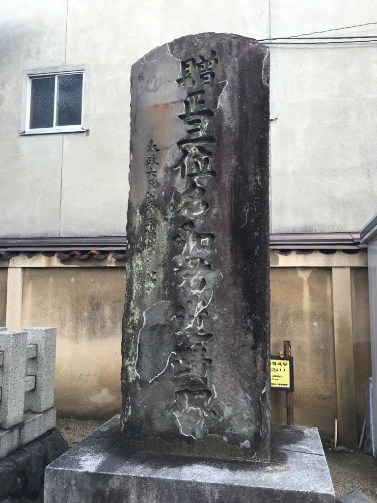 贈正三位名和君遺蹟碑 - メイン写真: