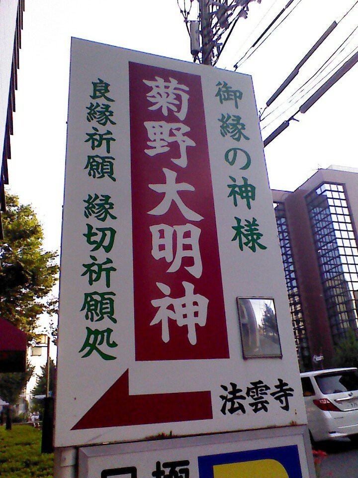 菊野大明神