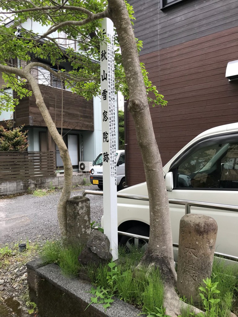 千秋山雪窓院跡 - メイン写真: