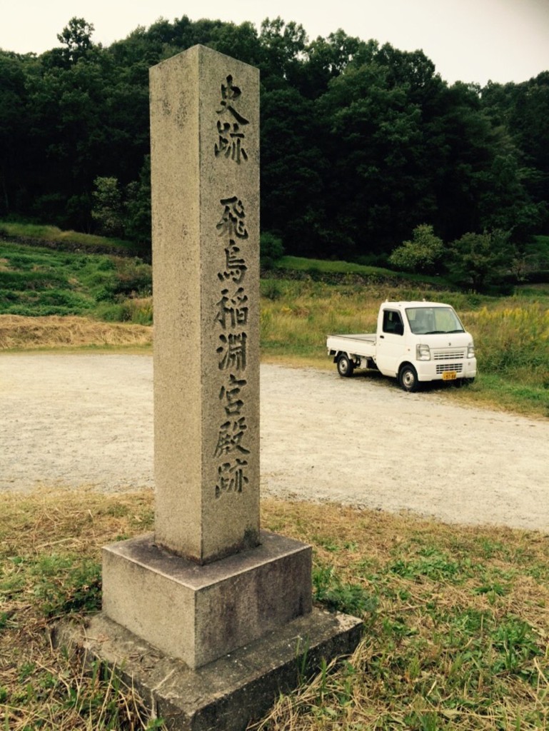 飛鳥稲淵宮殿跡 - メイン写真: