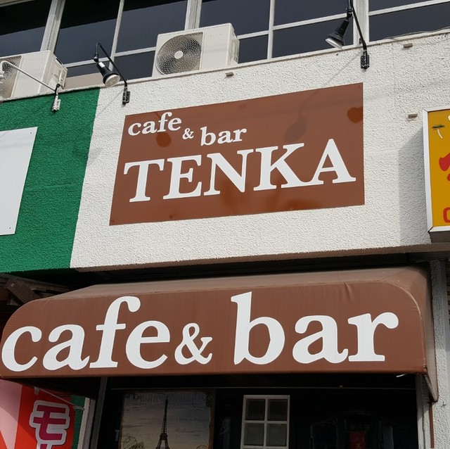 カフェアンドバー テンカ（cafe&bar TENKA） - メイン写真: