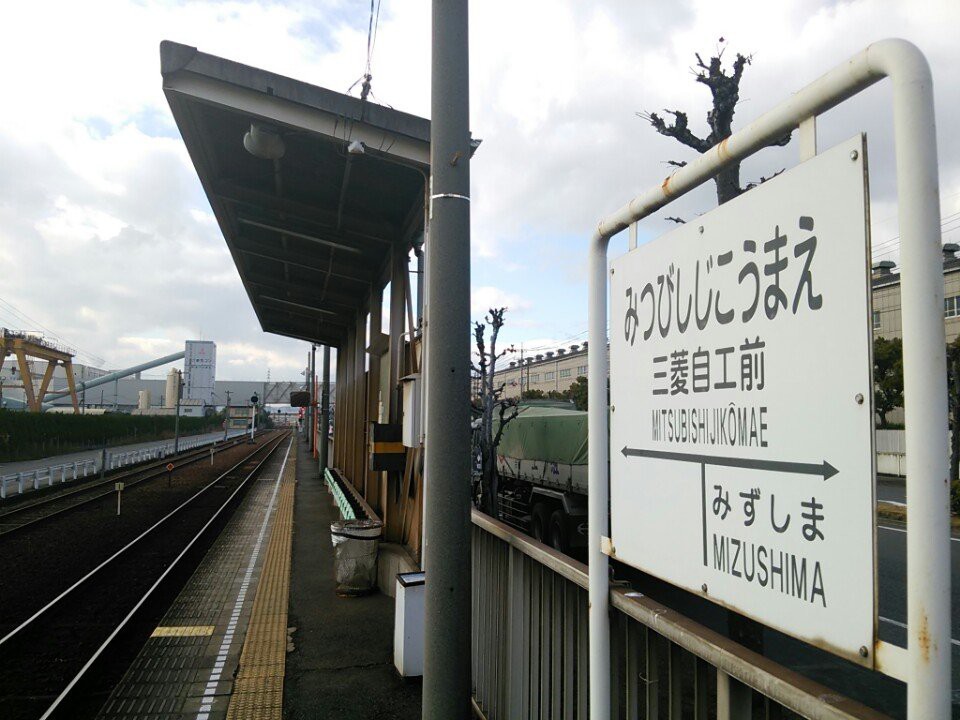 Mitsubishijikōmae Station (水島臨海鉄道 三菱自工前駅) - メイン写真: