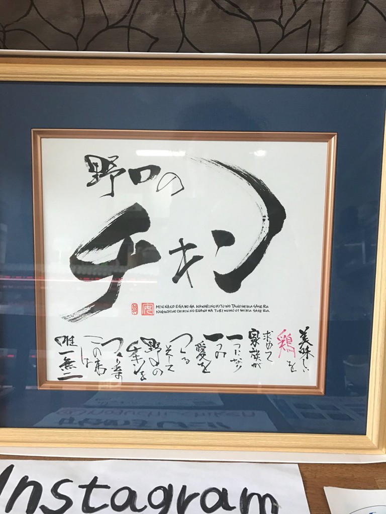 野口のチキン