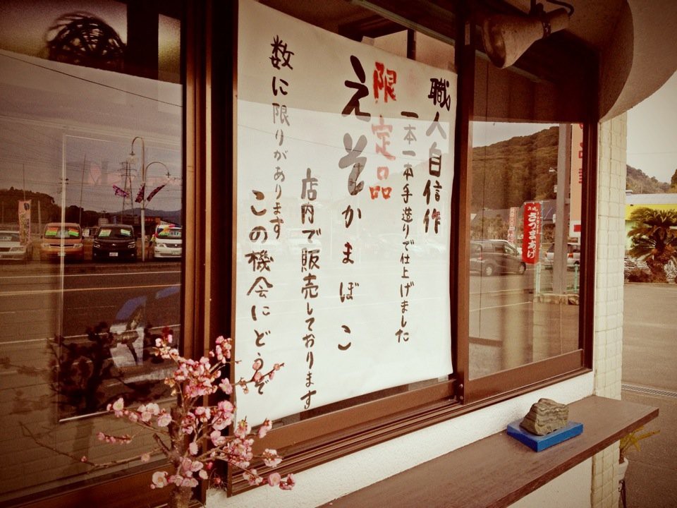 （有）浜崎蒲鉾店 - メイン写真: