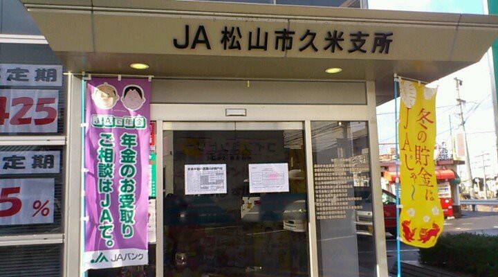 JA松山久米支所 - メイン写真: