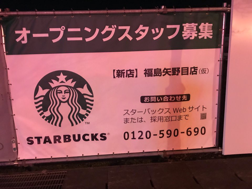 Starbucks coffee 福島矢野目店 - メイン写真: