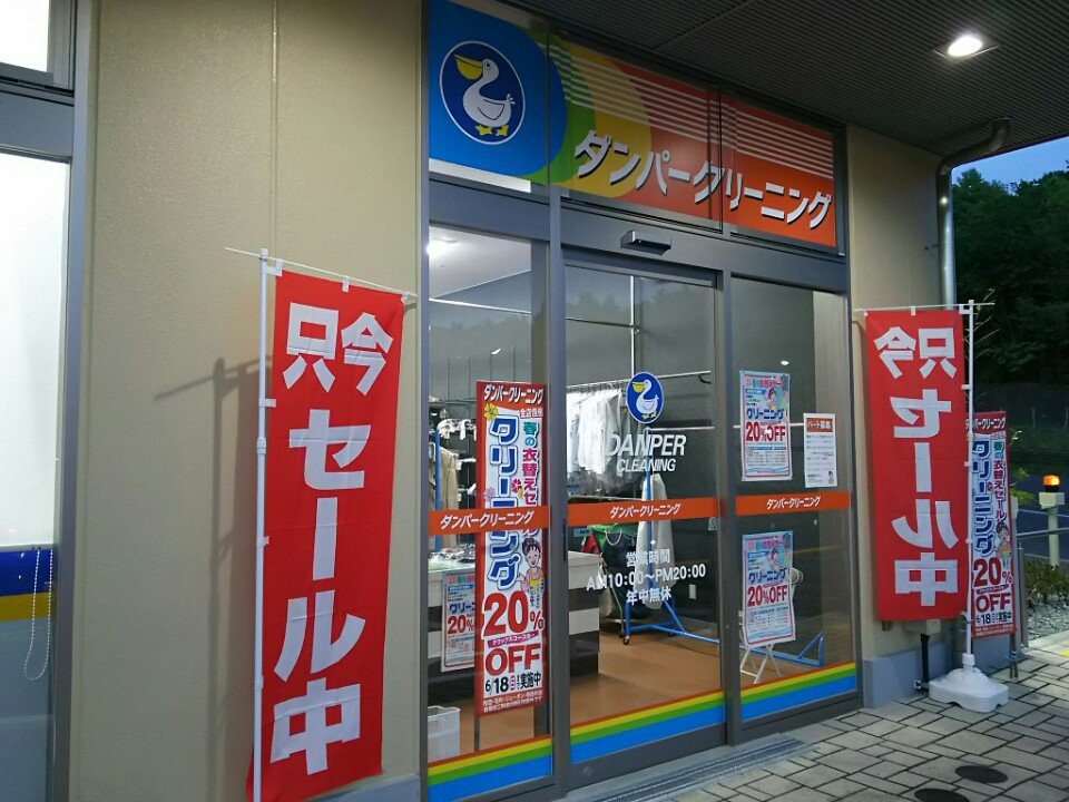 ダンパークリーニング 大船店 - メイン写真: