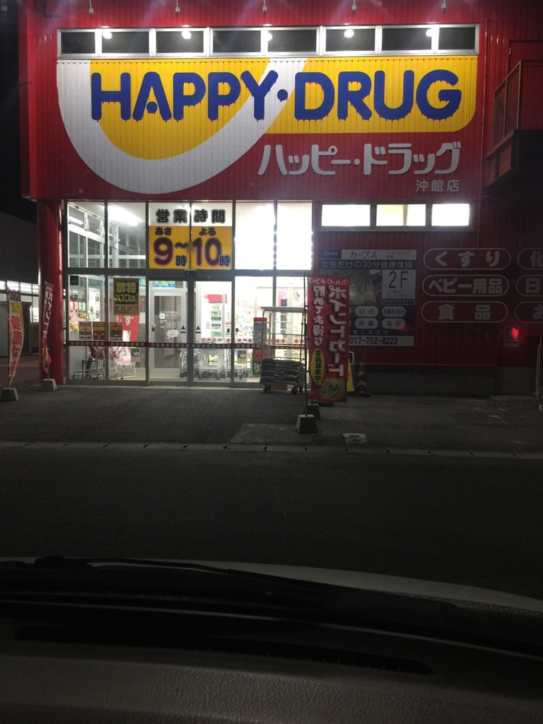 ハッピー・ドラッグ 沖館店 - メイン写真: