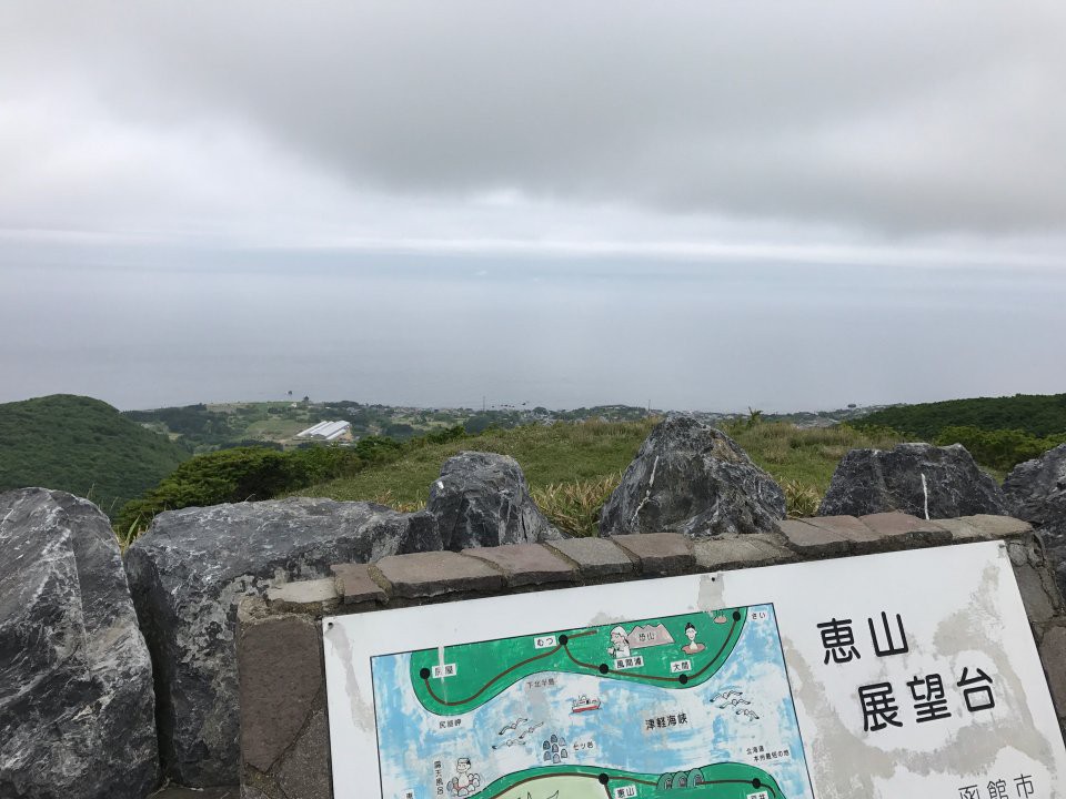 恵山 登山道展望台 - メイン写真: