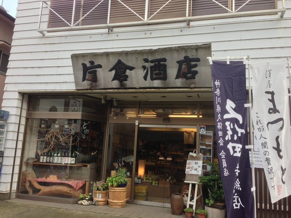 片倉商店 - メイン写真: